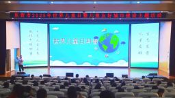 东营市2025年世界儿童日暨儿童友好城市建设主题活动在广饶举办