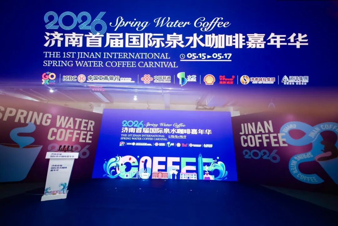 泉水煮咖 同心相聚 济南首届国际泉水咖啡嘉年华举行