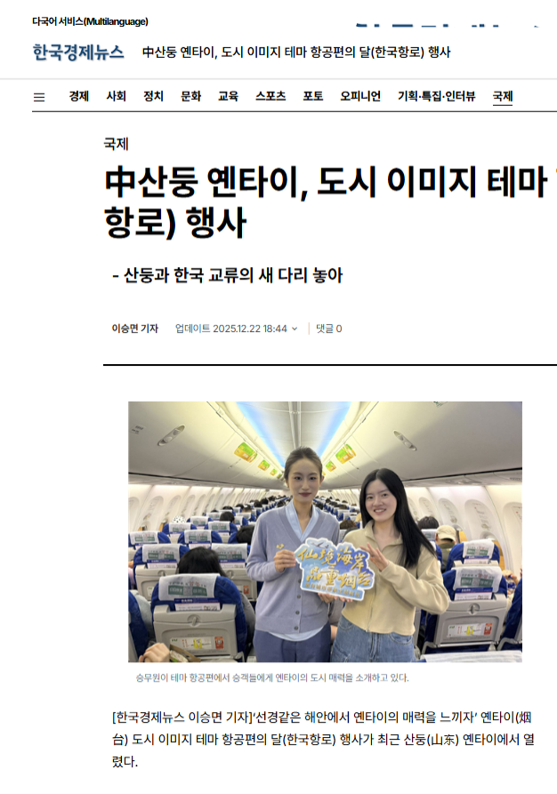 云端架起鲁韩交流新桥梁!“仙境海岸 品重烟台”烟台城市形象主题航班月(韩国航线)圆满收官