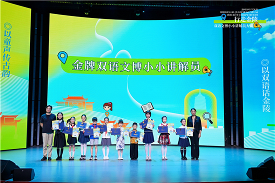 以少年之聲向世界講述金陵 首屆“行走金陵”雙語文博小小講解員大賽落幕