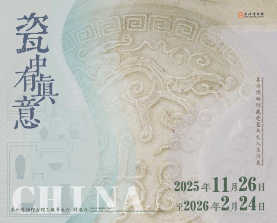 140件历代瓷器展出 苏州博物馆推出“瓷中有真意”特展