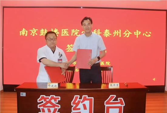南京鼓楼医院骨科泰州分中心落户泰州四院
