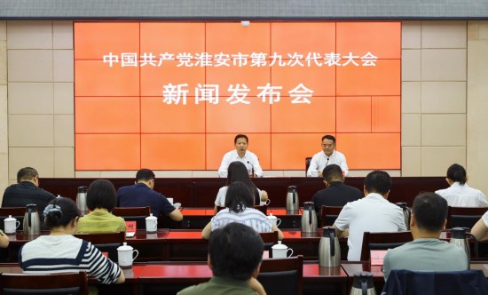 中国共产党淮安市第九次代表大会新闻发布会举行