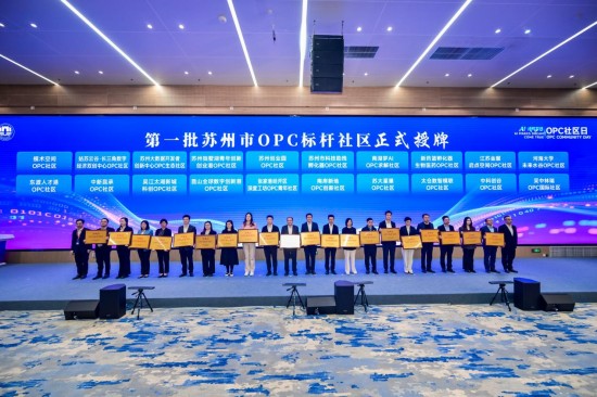 助力创业创新发展 苏州举办“OPC社区日”活动