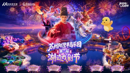 南北戲曲聚陽澄 蘇州第二屆湖邊戲劇節啟幕