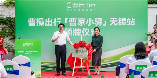 小驿站大温暖 曹操出行“曹家小驿”无锡站正式揭牌启用