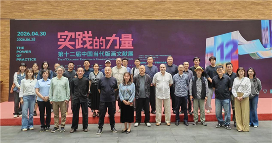 聚焦艺术革新 第十二届中国当代版画文献展学术分享活动举行