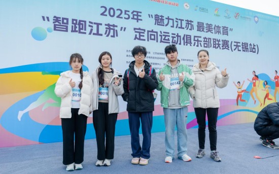 “智跑江苏”定向运动俱乐部联赛(无锡站)在鸿山旅游度假区举办
