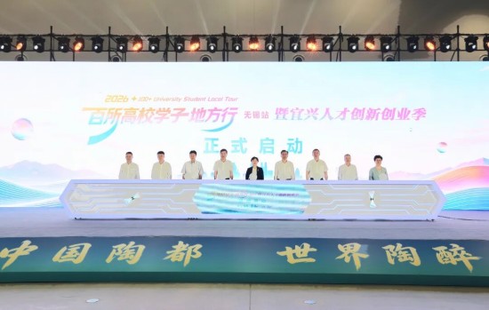 汇聚青年英才 共筑陶都未来 2026“百所高校学子地方行”无锡站暨宜兴人才创新创业季启幕