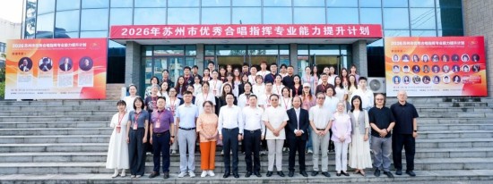 2026苏州市优秀合唱指挥专业能力提升计划活动成功举办