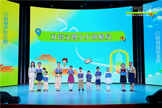 以少年之聲向世界講述金陵 首屆“行走金陵”雙語文博小小講解員大賽落幕