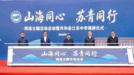 “山海同心 苏青同行”网络主题活动在青海省海南州启动