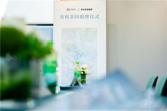 霸王茶姬有機茶園揭牌 江蘇限定飲品“萬象清和”煥新上市