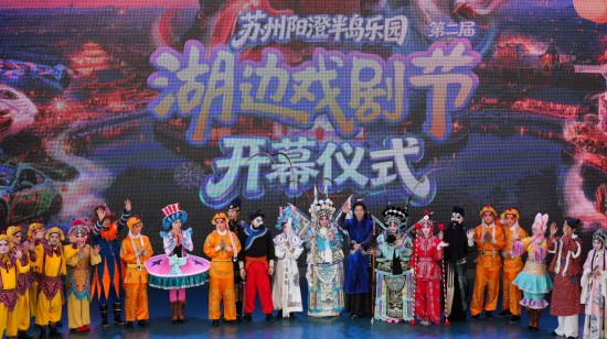 南北戲曲聚陽澄 蘇州第二屆湖邊戲劇節啟幕