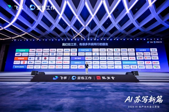 激活产业新动能 飞书联合苏商会在南京举办AI生产力大会