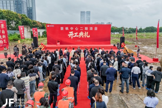景枫中心二期正式开工 构建湖湾融合的全新城市消费地标