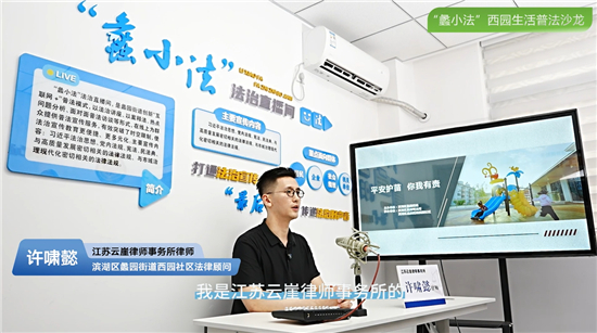 无锡滨湖蠡园深耕“蠡小法”法治品牌
