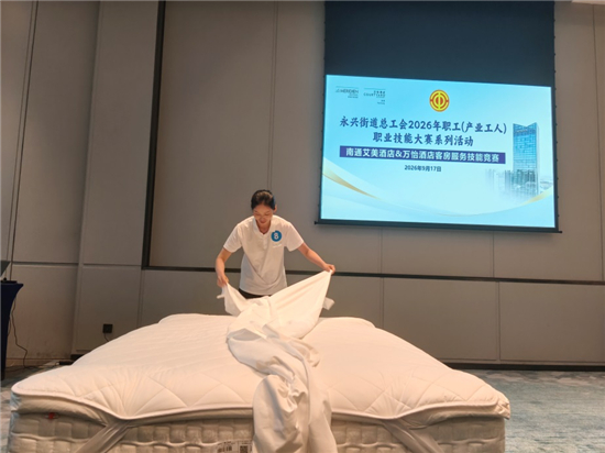 南通市崇川区永兴街道总工会举行客房服务技能竞赛活动