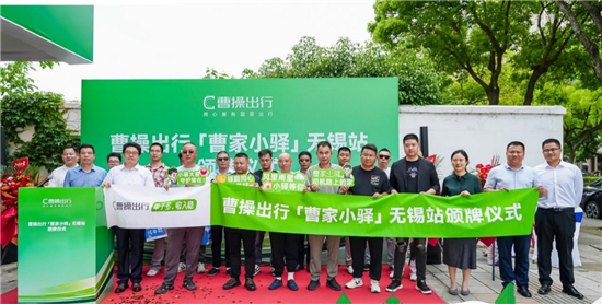 小驿站大温暖 曹操出行“曹家小驿”无锡站正式揭牌启用