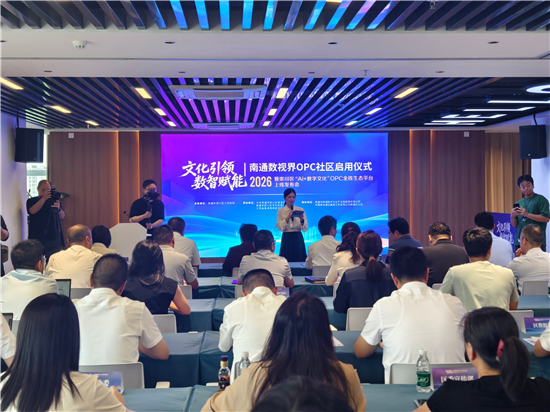 南通崇川“數視界”OPC社區啟用 “AI+數字文化”全棧生態平臺上線