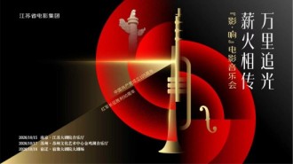 万里追光 薪火相传 “影・响”电影音乐会即将在南京、苏州、宿迁三城奏响