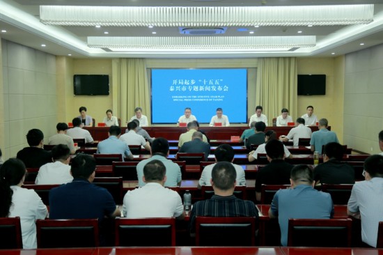 “开局起步‘十五五’”泰兴市举行专题新闻发布会
