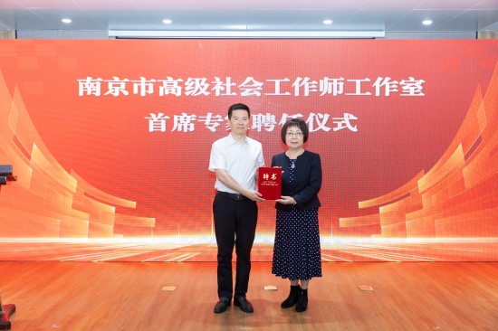 南京首個市級高級社會工作師工作室落地棲霞 專業力量賦能黨建引領基層治理