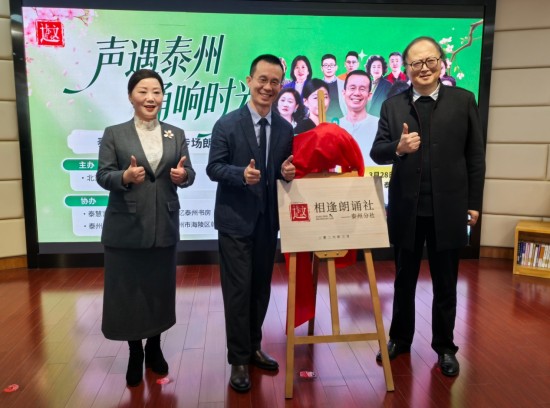 声遇泰州 诵响时光 相逢朗诵社泰州分社正式揭牌成立