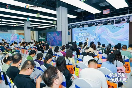 “智造苏州 优品未来”苏州制造名品中心跨境展销对接会暨AIGC赋能产业高质量发展大会成功举办