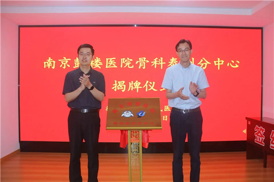 南京鼓楼医院骨科泰州分中心落户泰州四院