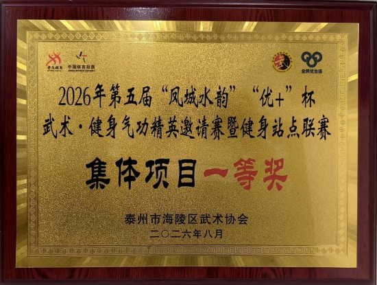 泰州海陵京泰路街道泰康社區太極拳隊市精英賽斬獲集體一等獎