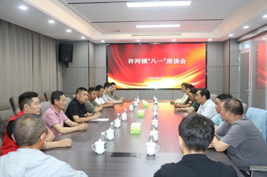 东台市许河镇召开八一建军节座谈会共叙军民鱼水情