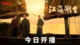 7月20日晚CCTV-1开播！ 《江海潮生》讲述张謇与“中国近代第一城”