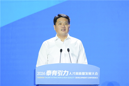 泰州召開“泰有引力”人才高品質發展大會