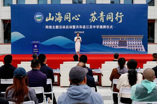 “山海同心 苏青同行”网络主题活动在青海省海南州启动