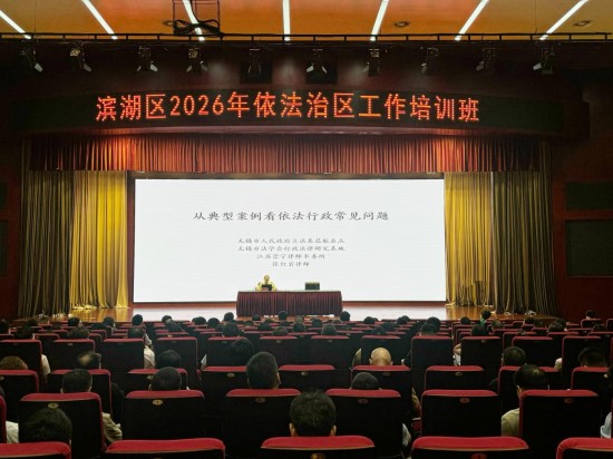 无锡市滨湖区举办2026年度依法治区工作培训班
