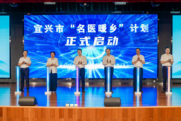 鄉情牽名醫 服務暖陶都 2026年宜興市“名醫暖鄉”計劃正式啟動