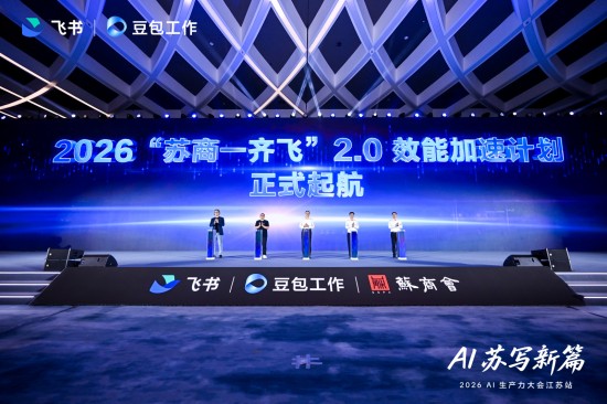 激活产业新动能 飞书联合苏商会在南京举办AI生产力大会