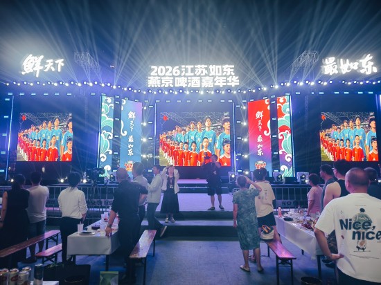 “蘇超”熱浪引爆如東夏夜 啤酒嘉年華“第二現場”燃動全城