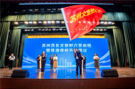 苏州百名文旅推介官启程暨导游夜校开班仪式举行