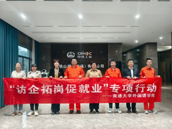 校企融合谱新篇 南通大学外国语学院与中铁山桥(南通)公司共探党建引领发展新路径 null