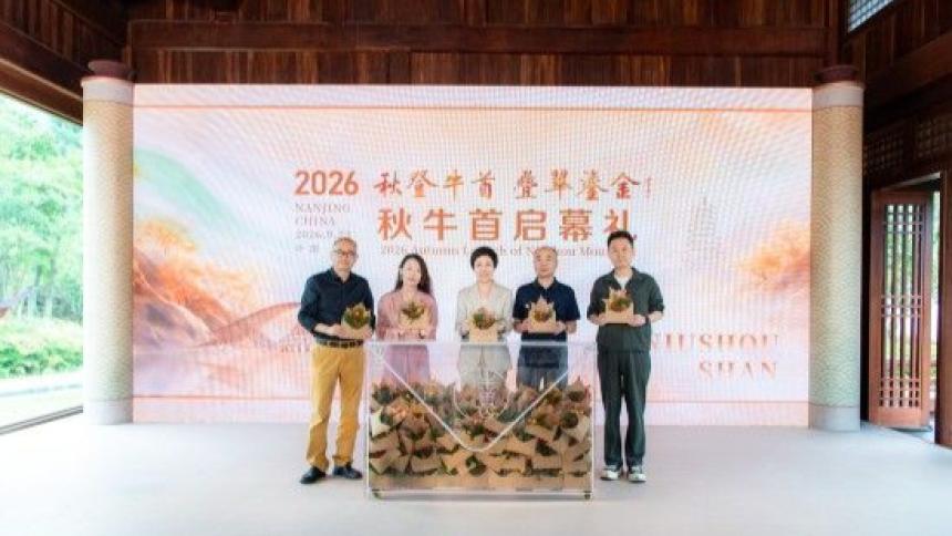 数字赋能助力文明互鉴 2026秋牛首系列活动在南京牛首山开幕