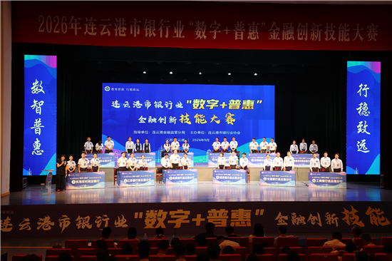 以赛促学强本领 数智普惠提质效 2026年连云港市银行业金融创新技能大赛圆满落幕