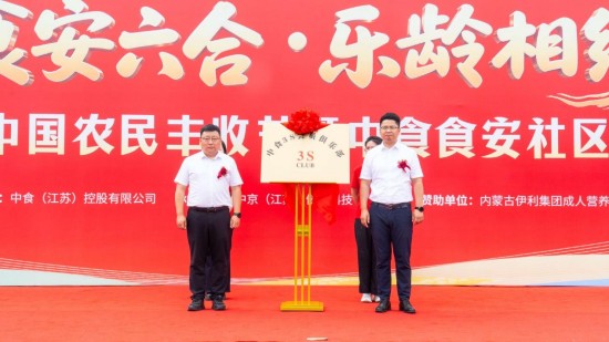 金牛湖畔庆丰收 2026“食安六合·乐龄相约”农民丰收节在南京启幕