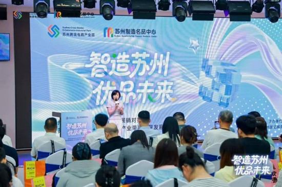 “智造苏州 优品未来”苏州制造名品中心跨境展销对接会暨AIGC赋能产业高质量发展大会成功举办