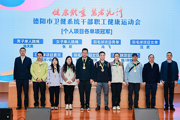 德阳市卫健系统“健康体重·医者先行”干部职工健康运动会闭幕 null