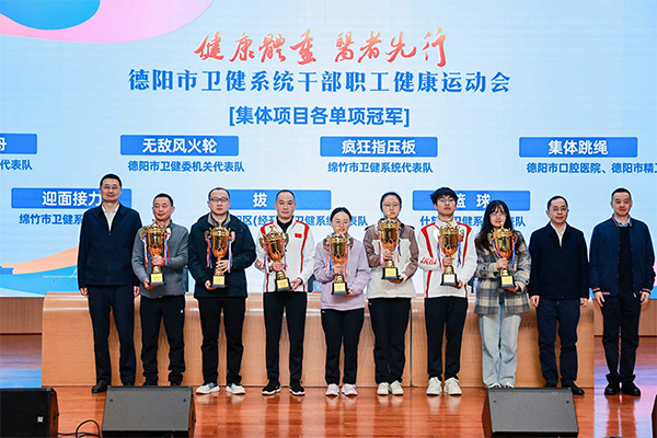 德阳市卫健系统“健康体重·医者先行”干部职工健康运动会闭幕 null