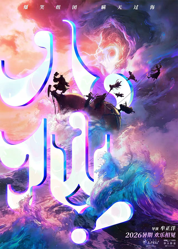All Wishes Come True promotional poster with the Ba Xian film title and animated characters in a fantasy setting.
