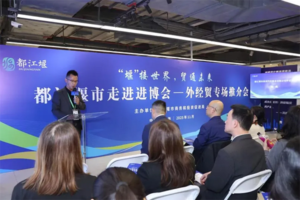 都江堰市进博会外经贸专场推介会在上海举行 null