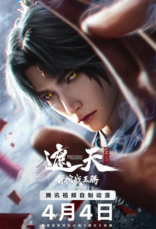 国漫 遮天 (2023) 更179集